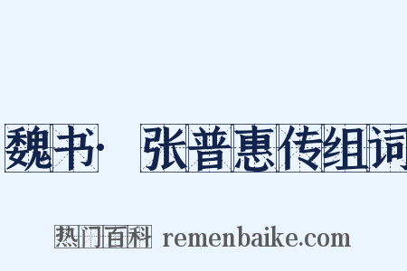 魏书·张普惠传组词是什么意思的图片